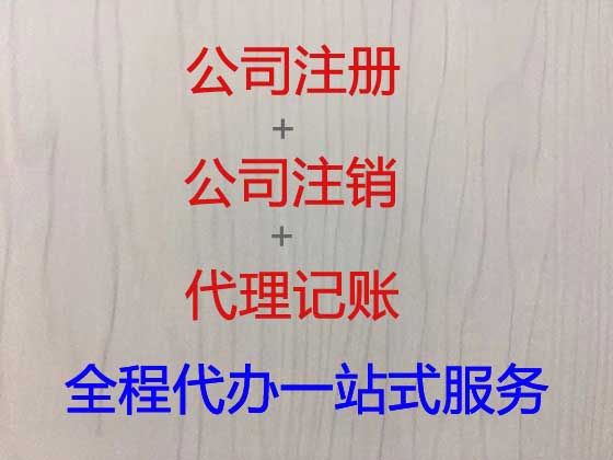 肇庆公司个体户注册-公司变更-公司注销